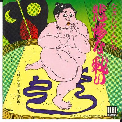 7inch Record KENICHI NAGIRA - Hisan Na Tatakai EB1017 ELEC 1973 Japan Japanese Pop/Rock Used