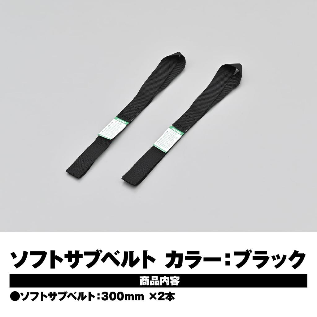 Daytona Motorcycle Tie Down Belt Auxiliary Belt Length 300mm Soft Sub Belt 2 Pieces Black 42152