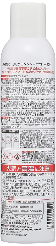 Holts MH1150 Rust Changer Rust Prevention Conversion Repair No Rust Removal Required Spray, 300ml, & Agent, Supplies,