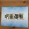 [USED] First come, first served Gojo Satoru Jujutsu Technical College Ver. Vivit Figure