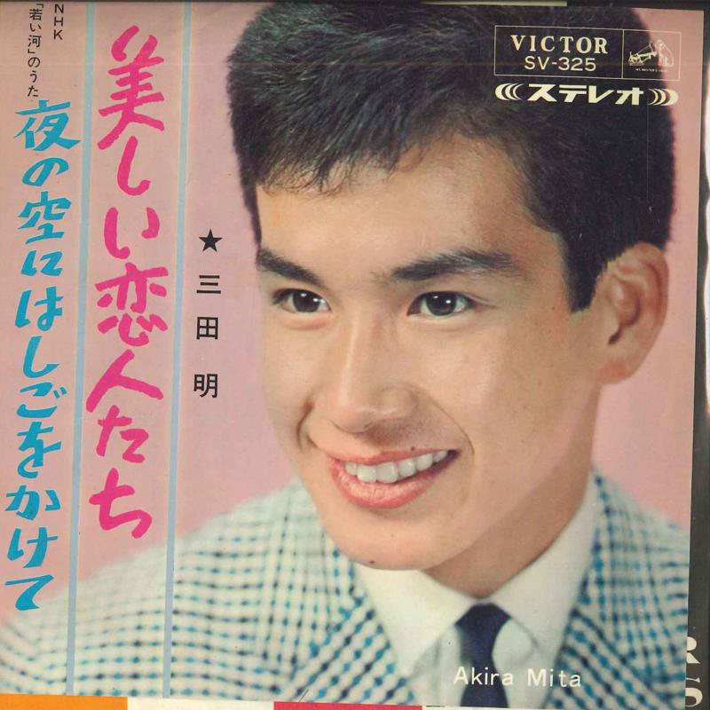 

7inch Record AKIRA MITA - Utsukushii koibitotachi / Yoru no s SV325 VICTOR 1965 Japan Japanese Pop/Rock Used