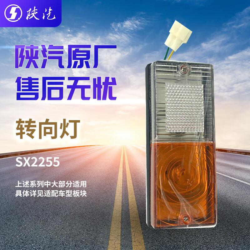 SHACMAN SX2255 Turn Signal Lamp
