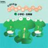 CD VARIOUS  Heiseikyunendo Childrens Music Com EFCD25101 Fontec Japan Childrens Used