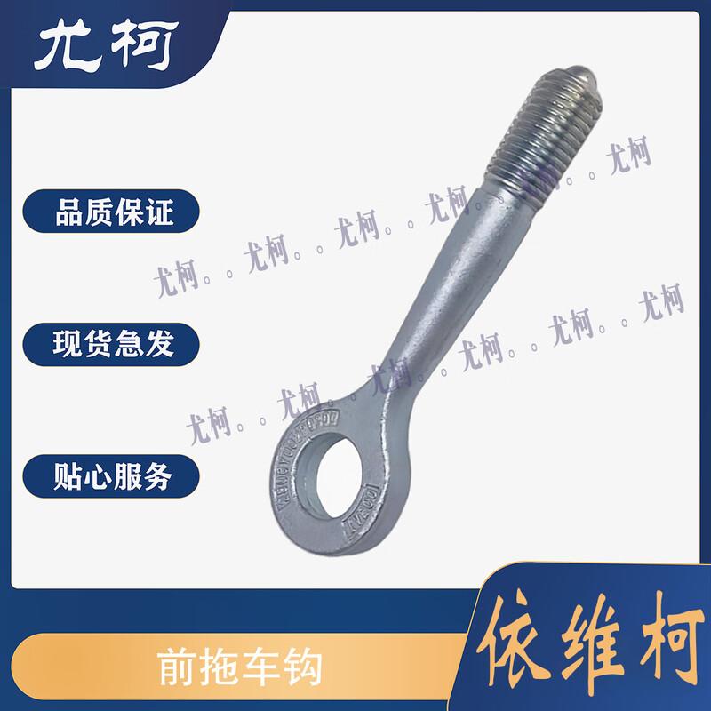 Youke Front Tow Hook for Iveco Daily