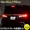 YOURS 40 Series Vellfire LED High Mount Brake Flashing Kit with Switch Compatible with