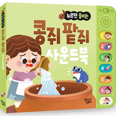 A Traditional Fairy Tale Called Kongjwi and Patjwi That Can Be Heard When Pressed Korean Childrens Toys