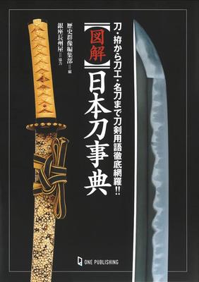 Enciclopédia Ilustrada de Espadas Japonesas: Um guia completo sobre a terminologia das espadas, desde espadas e punhos até ferreiros e espadas famosas!
