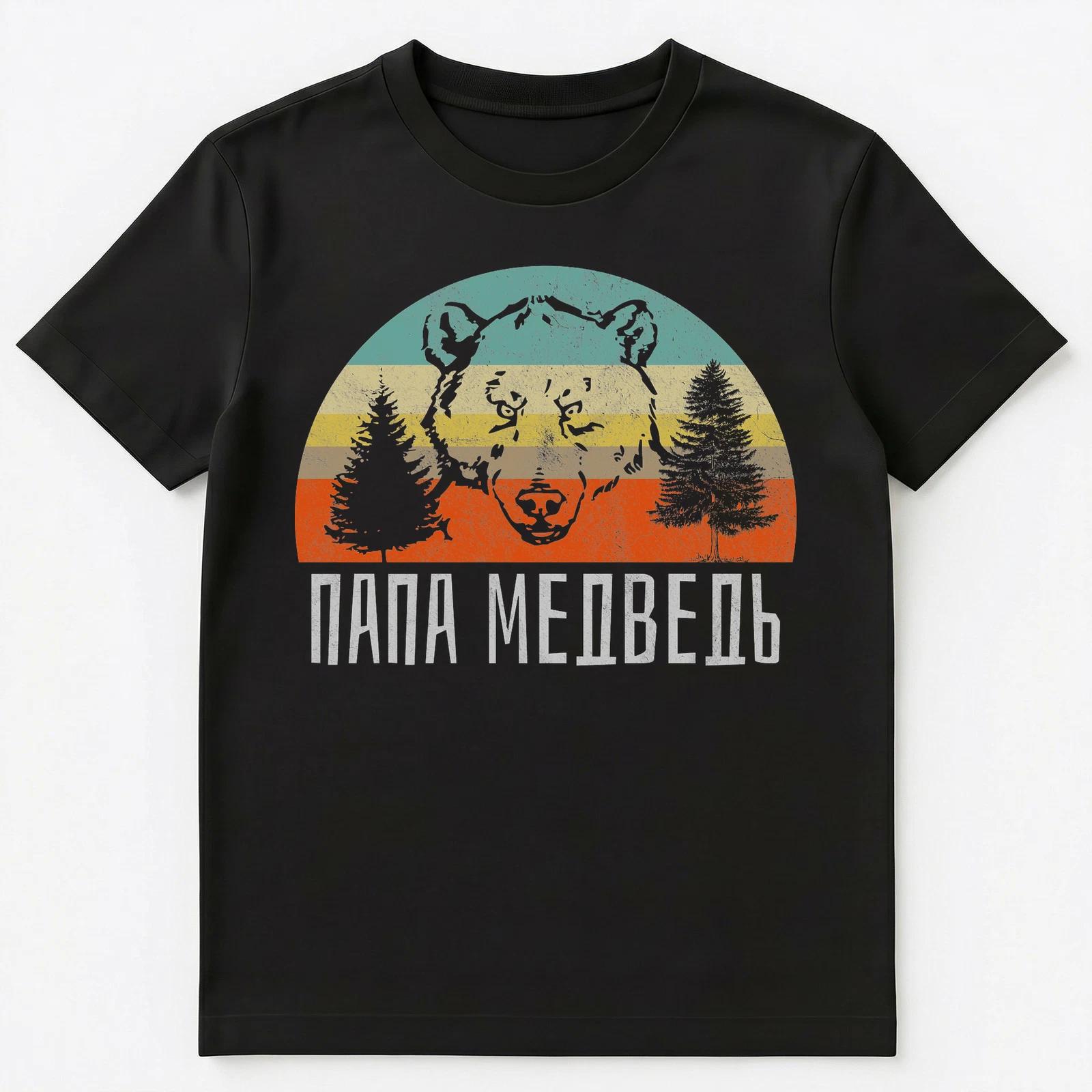 Russian Language T Shirt Father Bear Gift For Papa Unisex T-Shirt L