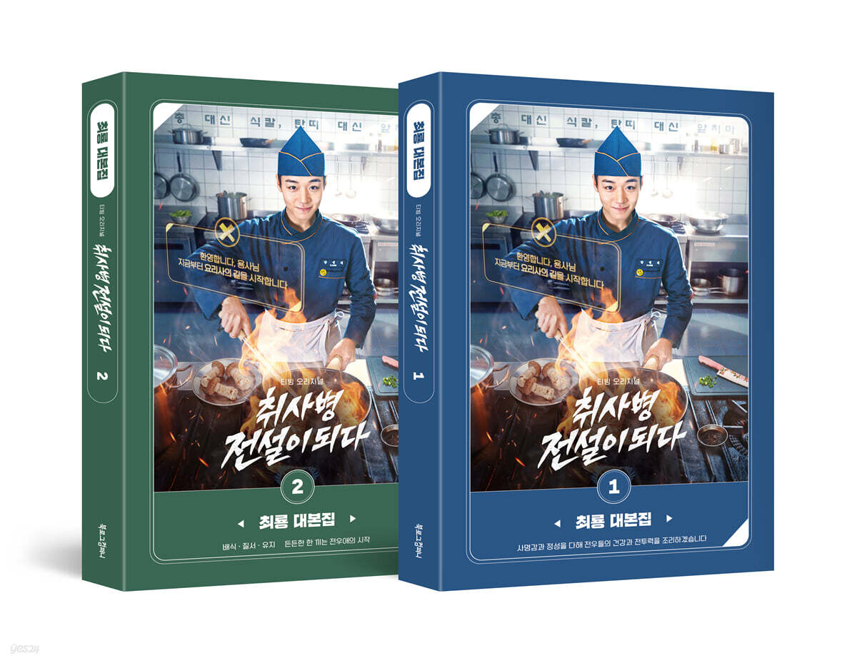 The Legendary Cook Becomes a Legend Script Book, Volumes 1-2 Set