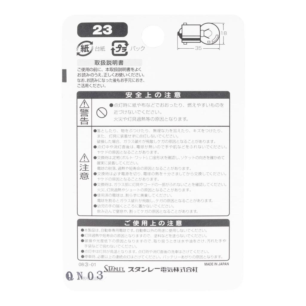 Stanley Electric Blister Pack 12V8W Product (STANLEY) (Incandescent Bulb) Number No. 23.