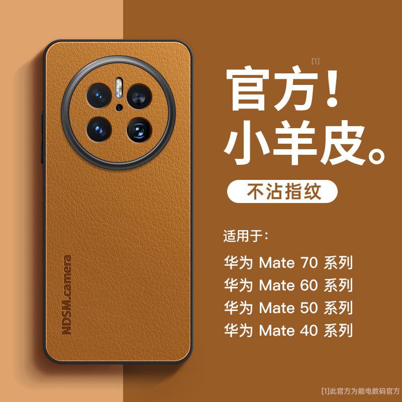 Applicable To Huawei Mate70pro + Mobile Phone Case New Mate60 Lambskin Case Mate50 All-inclusive Mate40