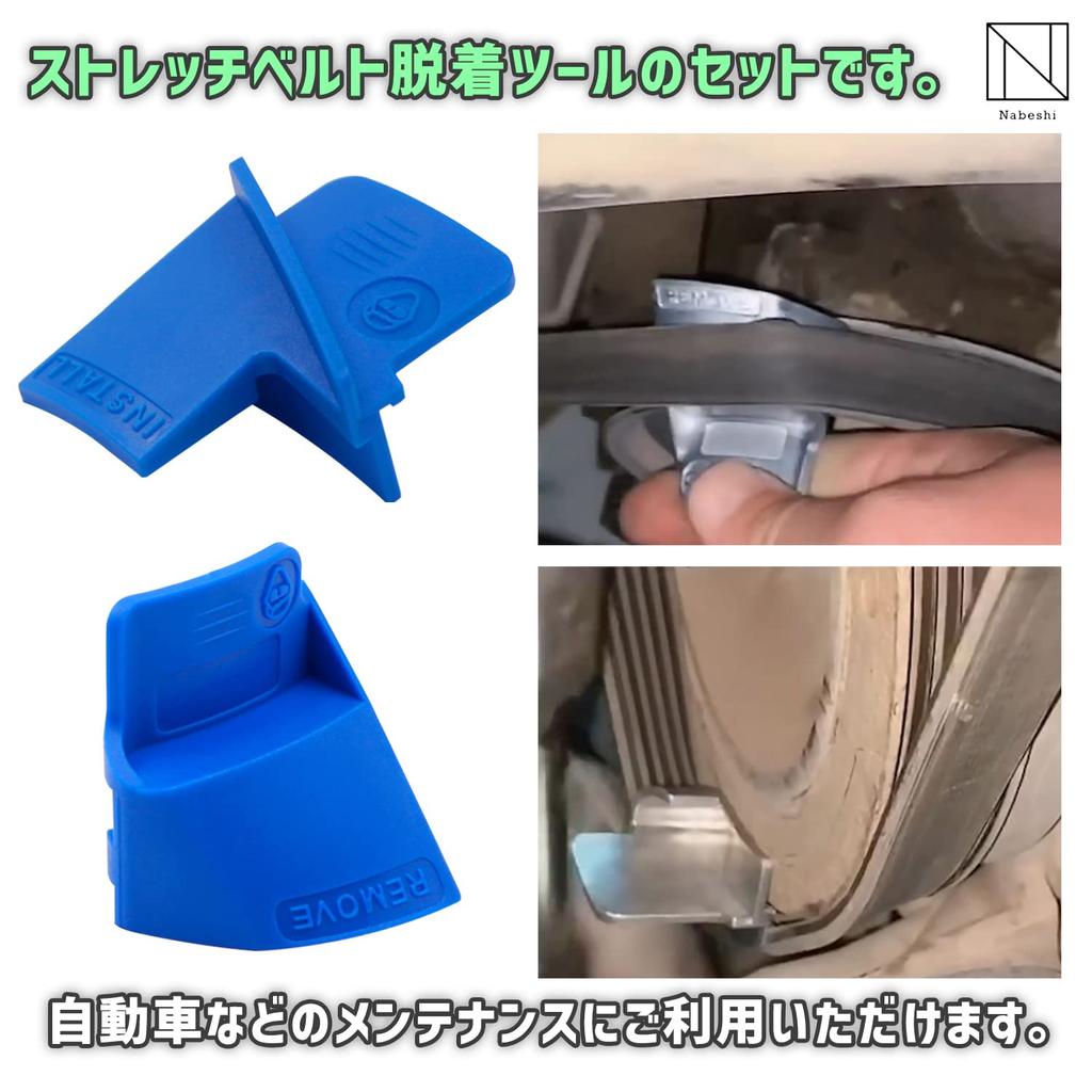 NABESHI Stretch Belt, Auxiliary Belt, Automotive Maintenance, Tool Remover, Installer, Car (Set of 4)
