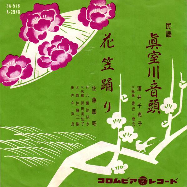 

7inch Record CHIEKO SAKAI / KUNIAKI SATO - Mamuro kawaoto tou / Hanagasaodori SA578 COLUMBIA 1961 Japan Japanese Traditional/Folk Used