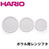 Hario Drainer Lids (Lid Only), Heat-Resistant Glass Bowl Microwave Lids (Set of 3), White