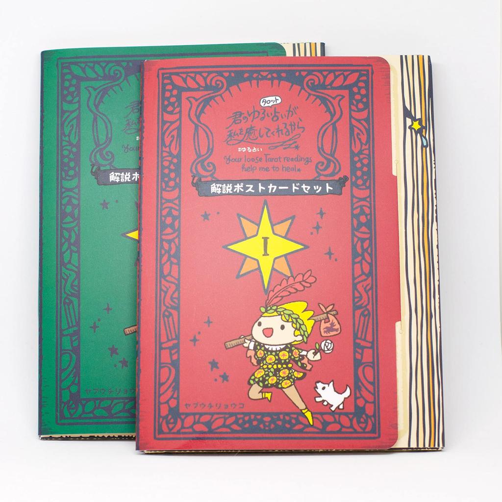 Your tarot readings heal Commentary Postcard Set Commentary easy-going me. #YuruUranai 24-Piece (24 Postcards)