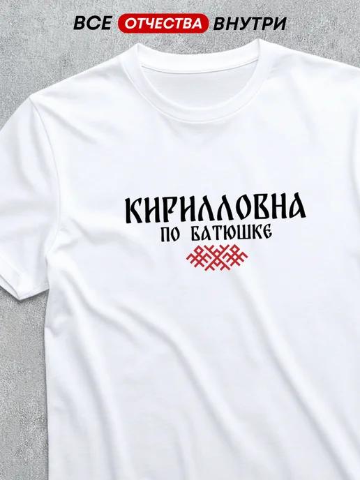 T-shirt with patronymic Kirillovna S