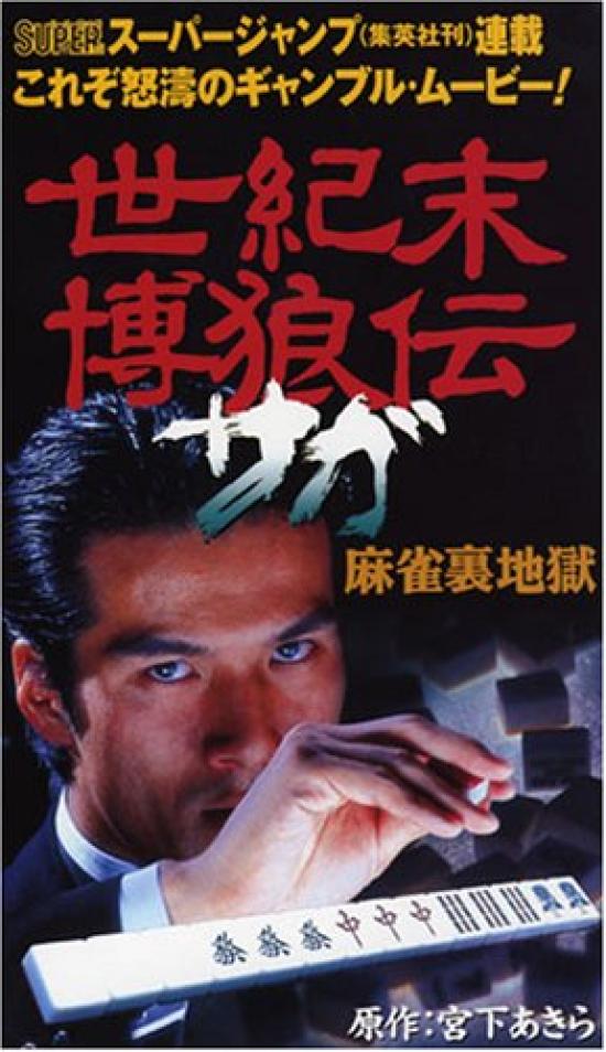 

Конец века Hakuroden Saga Mahjong Ura Hell [DVD]