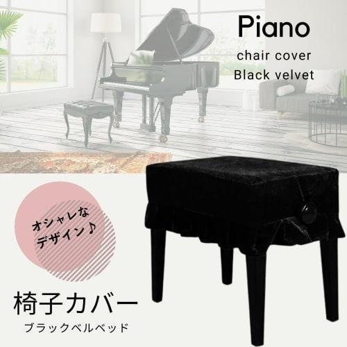 DIZLAS Piano Chair Cover, 2-Seater, for Electronic Pianos, Decorative and Protective, Velvet, 76*36cm (Black)