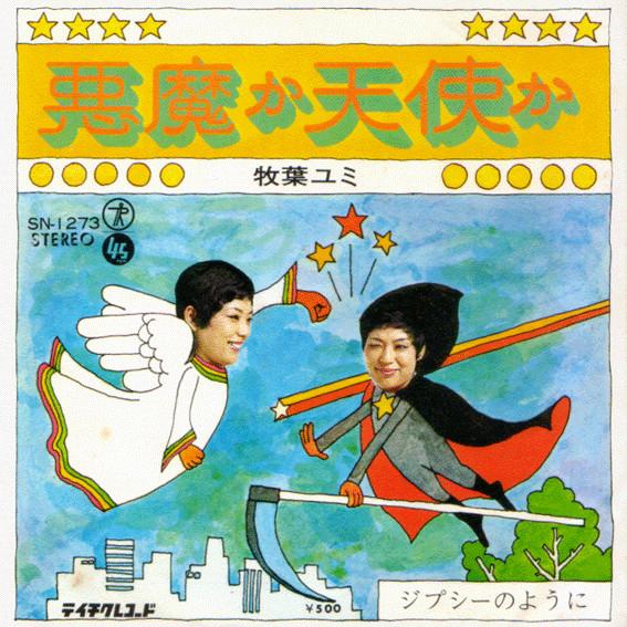 

7inch Record YUMI MAKIBA Akuma ka tenshi ka Gypsy no you n SN1273 TEICHIKU 1972 Japan Japanese EnkaTraditional Used