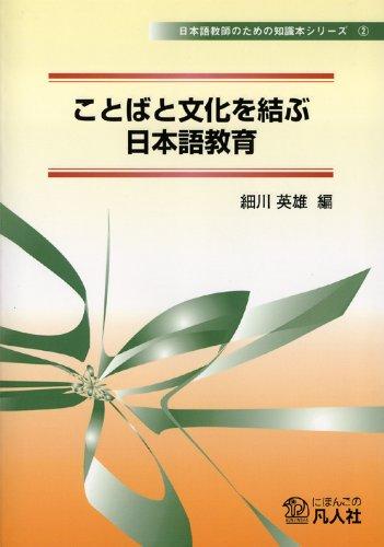 Japanese Language Education: Linking Language and Culture (Knowledge Book Series for Japanese Language Teachers 2)