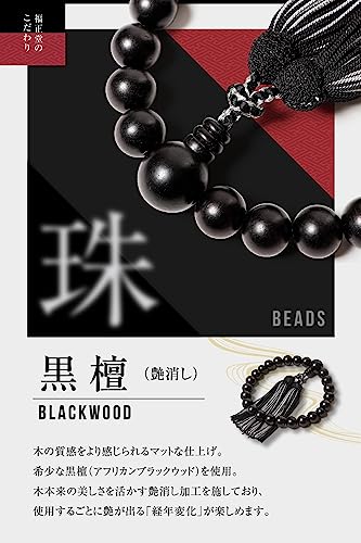 Fukushodo Men's Buddhist Prayer Beads [Supervised by Funeral Professionals, Kyoto Traditional Crafts] Funeral, Informal Prayer Beads for Men, Ebony X