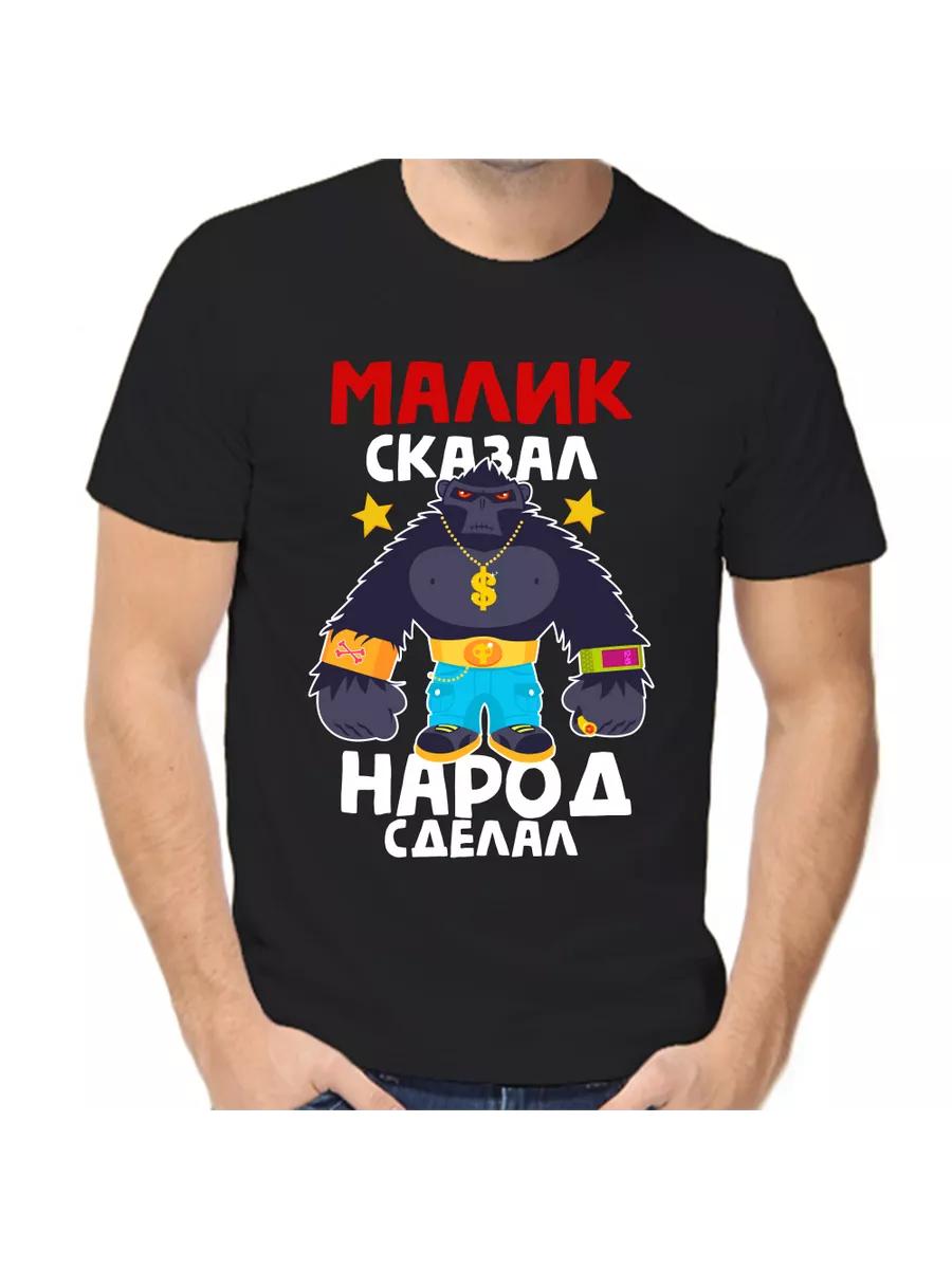 Malik joke T-shirt with a man s name and inscription as a gift L