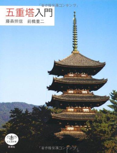 An Introduction to Five-Storied Pagodas (Tonbo Books)