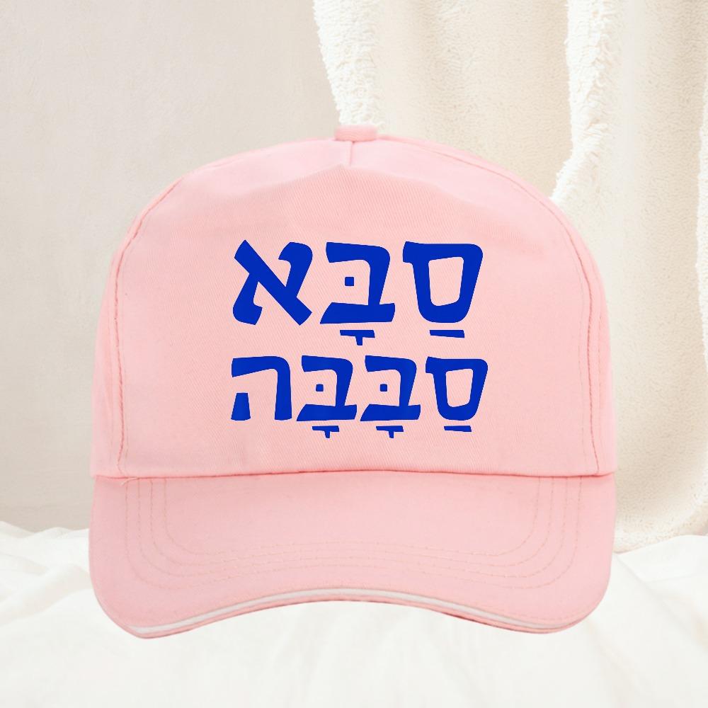 Saba Sababa Cool Grandpa Hebrew Baseball Cap Unisex Women Fashion adjustable Unisex High Quality Snapback hat Gorras
