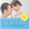 Foaming Milky Body Soap 600ml