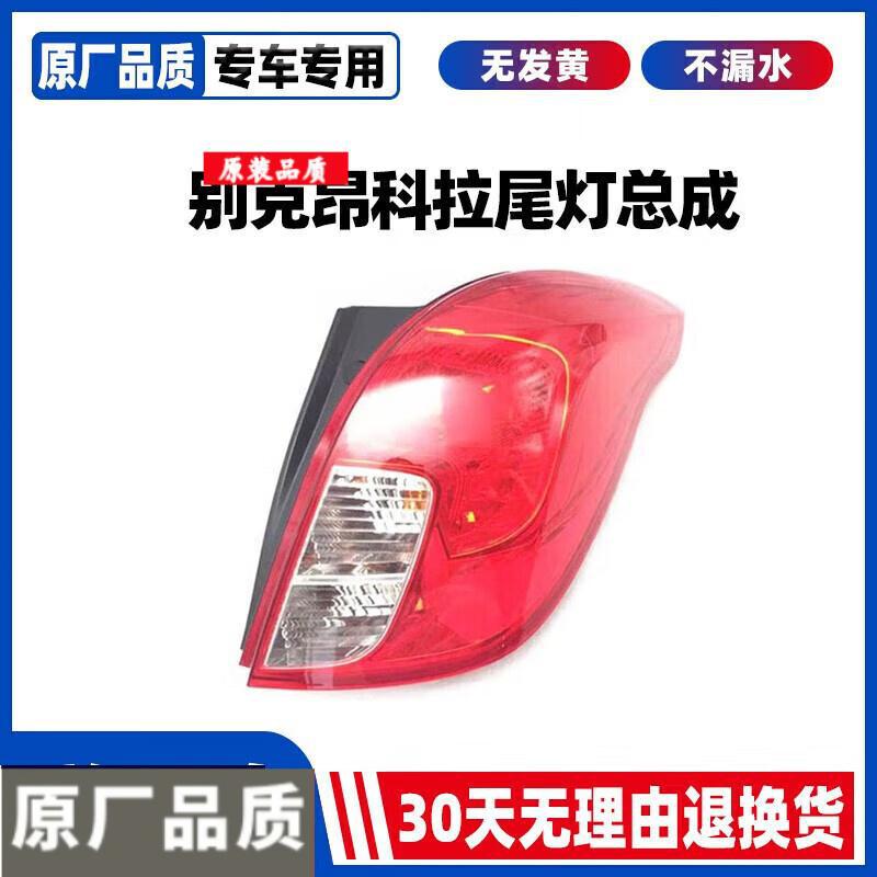 Buick Encore 13-16 Rear Taillight/Brake/Reverse Light Cover Assembly