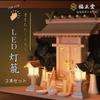 Fukushodo LED Lantern for Shinto Shrines [Made In Japan, Easy To Turn On, Automatic Turn Off] Buddhist Altar Lantern, Battery-Operated LED