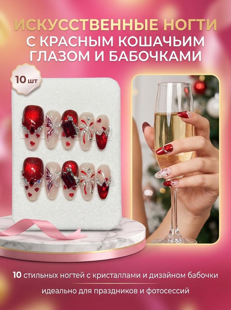 10Pcs Artificial Nails Red Cat-Eye Crystal Fake Nails With Butterfly Design For Holiday Party
