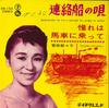 7inch Record TSUZUKO SUGAWARA - Renraku Sen No Uta / Akogare Ha Bas SN152 TEICHIKU Japan Japanese Pop/Rock Used