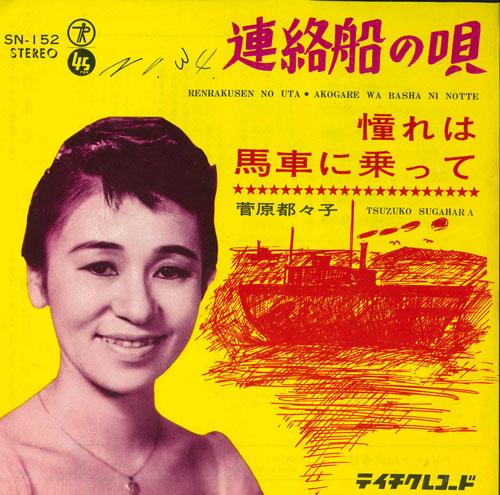 

7-дюймовая пластинка ЦУДЗУКО СУГАВАРА - Песня о линии связи / Тоска - бас SN152 TEICHIKU Япония Японская поп/рок Б/У