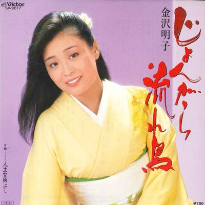 Disque 7 pouces AKIKO KANAZAWA - Jo n gara nagare tori / Jinsei bouk SV9017 VICTOR 1985 Japon Enka japonais Occasion