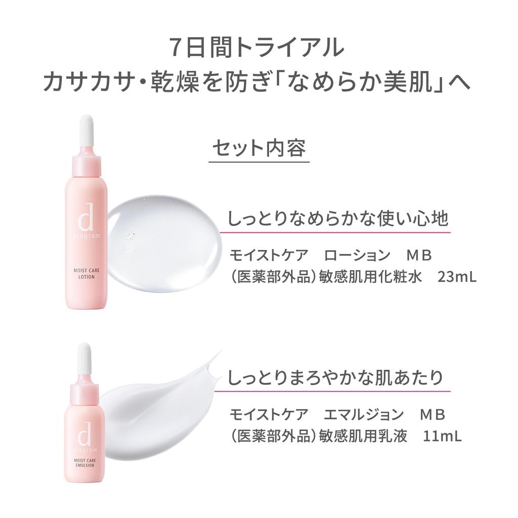 d program Moist Care Set MB Lotion 23mL Emulsion 11mL Trial Size For Sensitive For Those Concerned About Dry Skin [Official] + 7-Day [Quasi-drug]