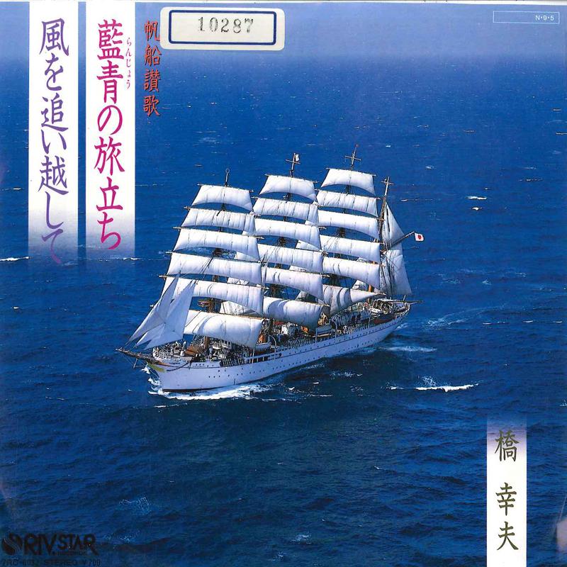 7inch Record YUKIO HASHI - Ranjo No Tabidachi / Kaze Wo Oikosh 7RC0032 RIV STAR 1984 Japan Japanese Enka/Traditional Used