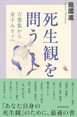 Questioning the View of Life and Death: From the Manyoshu To Kaneko Misuzu (Asahi Sensho 1037)