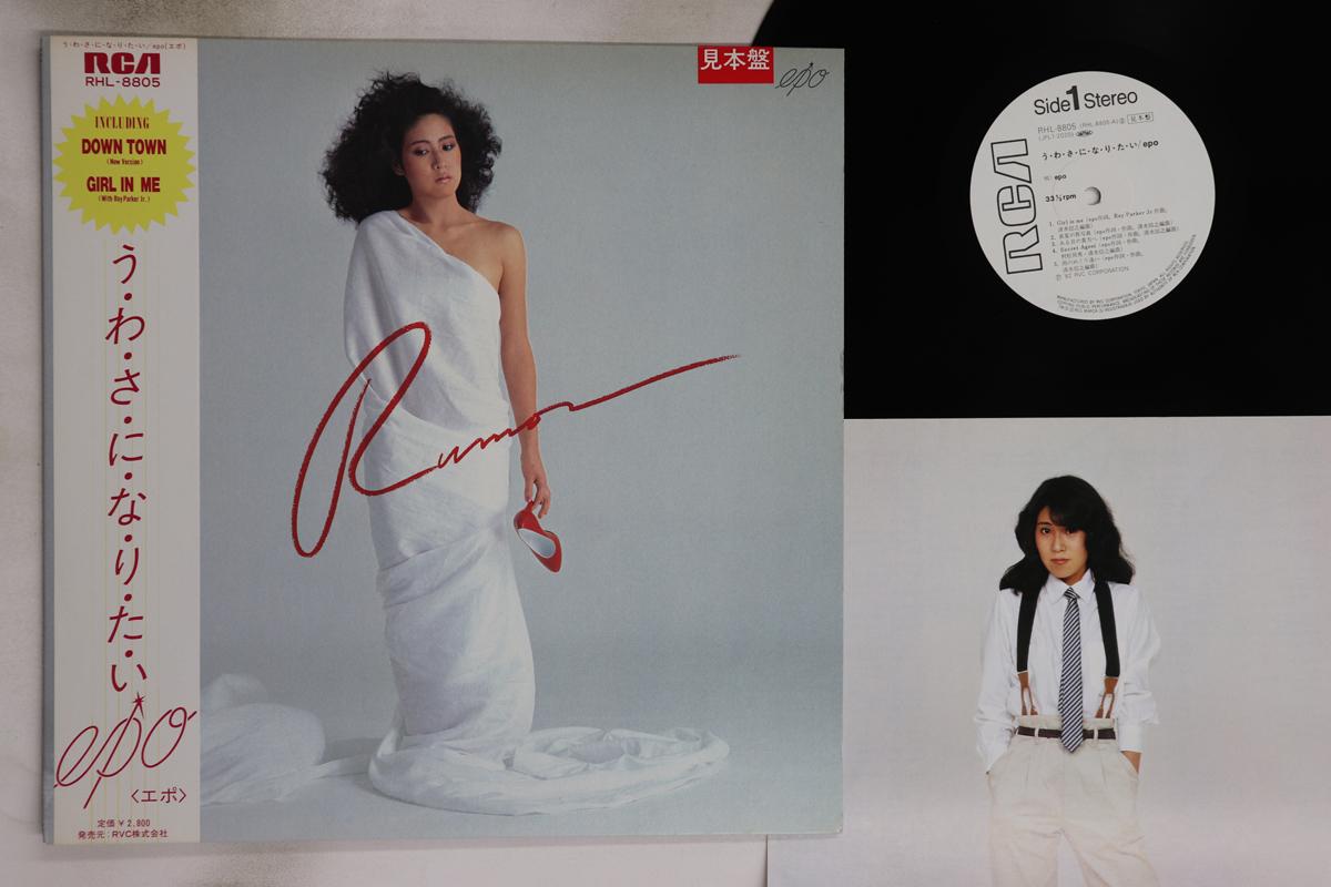 

LP Record EPO - Uwasa Ni Naritai RHL8805PROMO RCA 1982 Japan Obi Japanese Pop/Rock Used