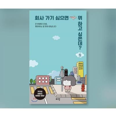 Was möchten Sie außer zur Arbeit gehen noch tun? Koreanischer Aufsatz