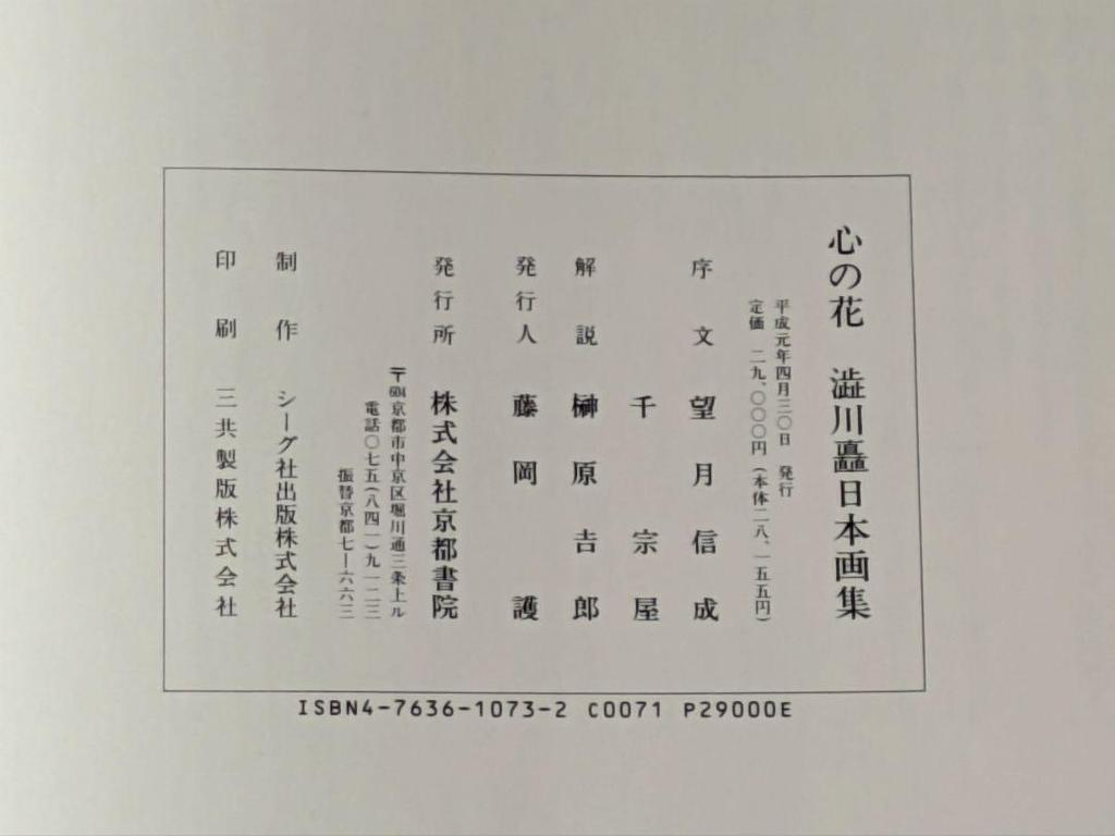[USED] Flowers of the Heart: A Japanese Art Collection by Nobu Shibukawa