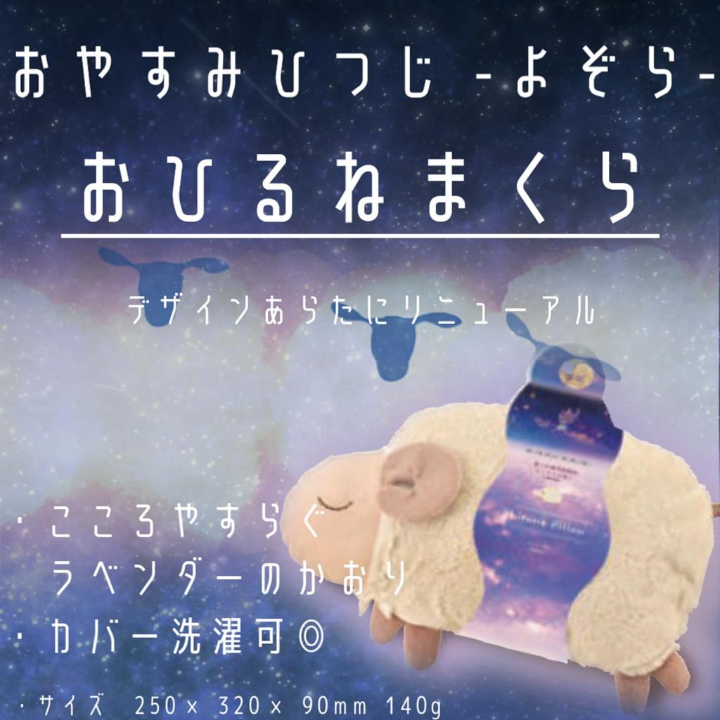 Sleepy Sheep Nap Pillow [Night Sky] Pillow Cushion, Fragrant, Relaxing, Rest, Nap, Washable, Sound Sleep