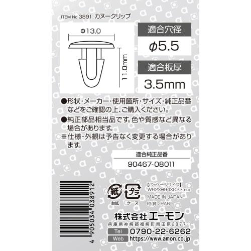 Amon Canoe Clip (for Toyota Vehicles) for Radiator Support and Bonnet Sealing Rubber, 5 Pieces 3891