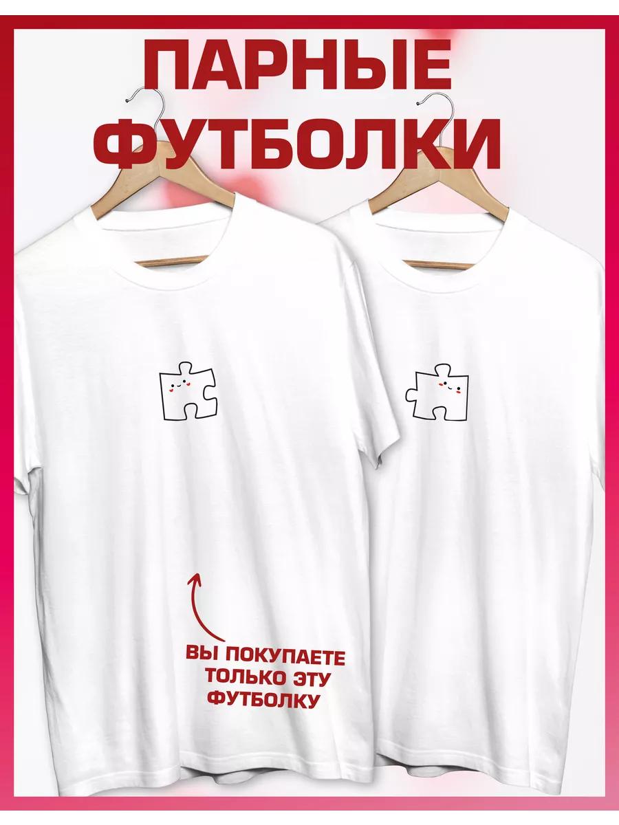 

Парная футболка с принтом для влюбленных 3XL