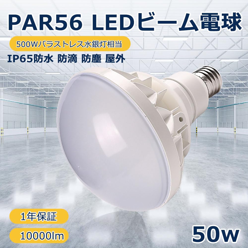 [CE RoHS PSE] LED Beam Bulb, Ballastless Mercury Lamp E39 Base, PAR56, 50W, 10000lm, Equivalent to 500W Mercury Lamp, for Warehouses, Factories,