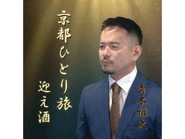 

[CD] Kyoto Hitori Tabi/ Mukaezake Nomal Edition Masashi Aoki UC-240107 Enka НОВЫЙ