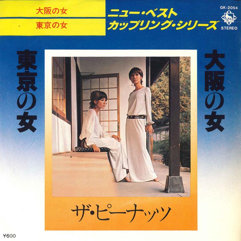 

7inch Record PEANUTS Woman in Osaka Woman in Tokyo GK2054 KING 1978 Japan Pop Used