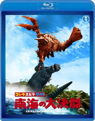Godzilla, Ebirah, and Mothra: Duel In the South Seas <Toho Blu-ray Masterpiece Selection>