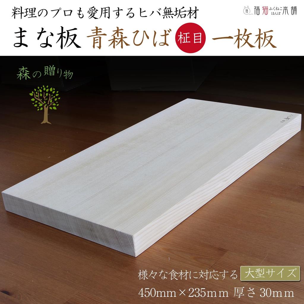 Cutting Board Wooden Aomori Hiba Solid Wood Straight Grain Single Board 3cm Thick (Large Size)