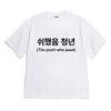 8TONTRUCK [Short Sleeve T-Shirt Youth Who Shriveled] Unisex Oversized Fit